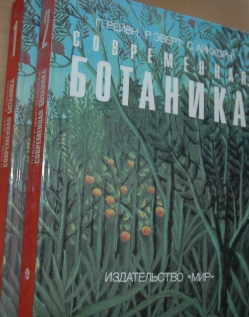 Современная БОТАНИКА 2 тома